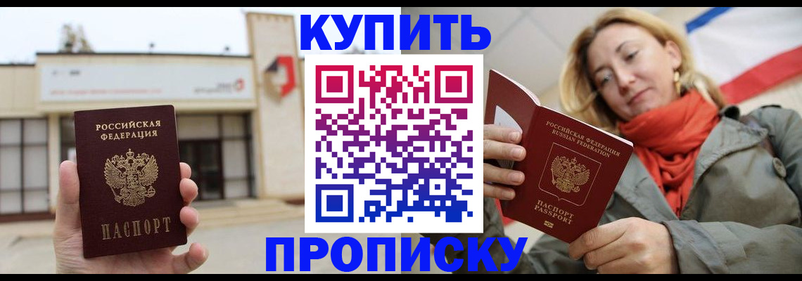 прописка 2025 в Кургане