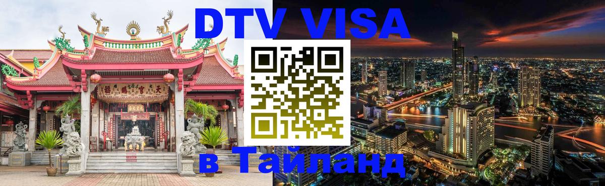 DTV Visa Thailand — прайс и условия, виза без дополнительных документов - 19.11.2025 