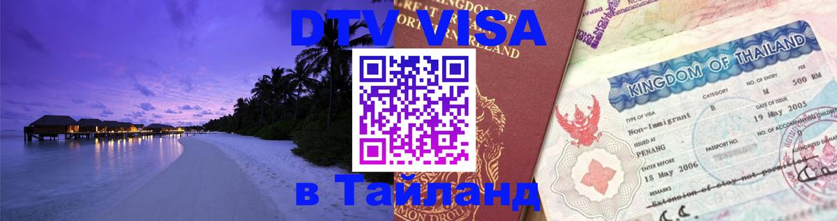 ДТВ виза в Таиланд Курган 