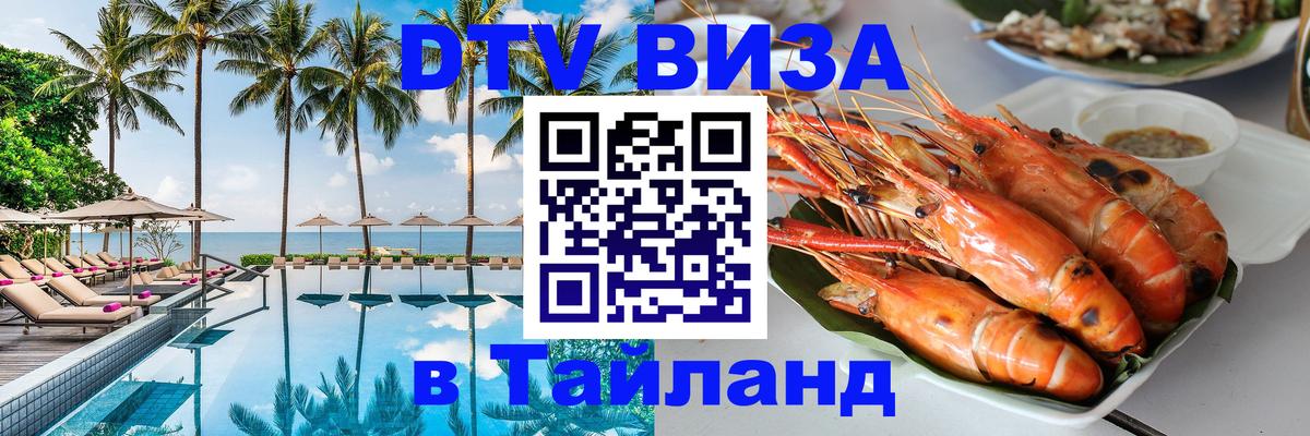 Как сделать DTV визу в Тайланд 